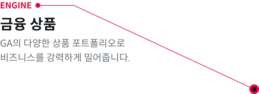 ENGINE : 금융상품 - GA의 다양한 상품 포트폴리오로 비즈니스를 강력하게 밀어줍니다.