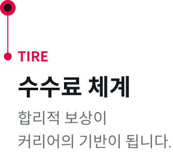 TIRE : 수수료 체계 - 합리적 보상이 커리어의 기반이 됩니다.